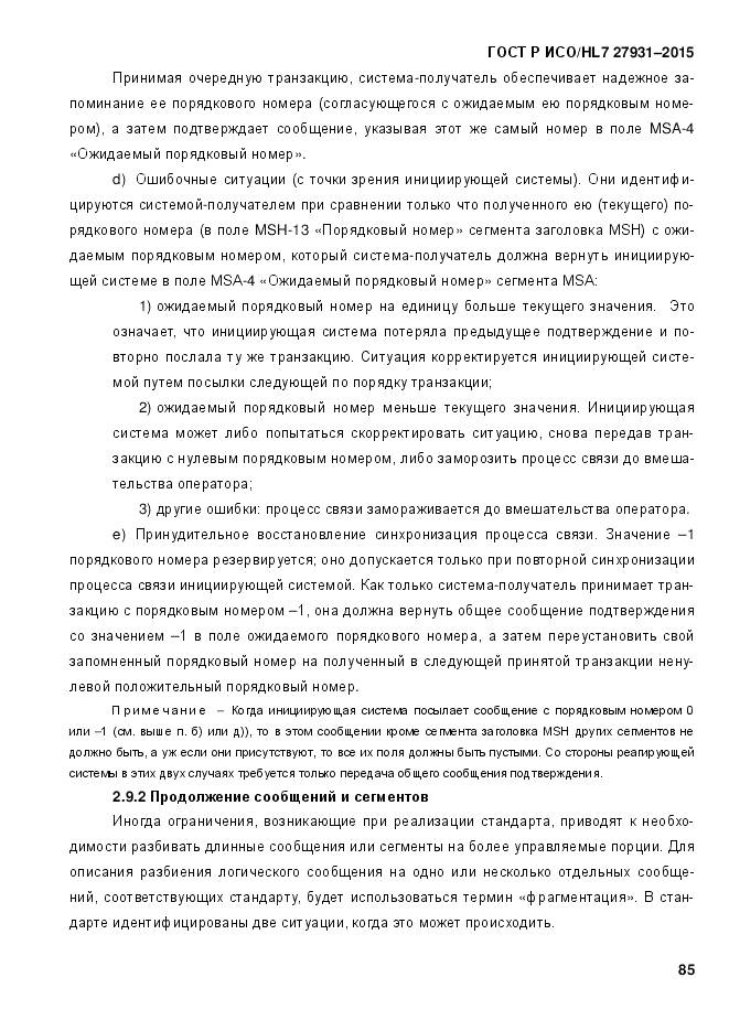 ГОСТ Р ИСО/HL 7 27931-2015, страница 92